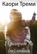 Приворот на (не)любовь