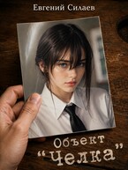 «Объект «Челка»