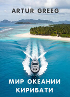 Мир Океании Кирибати