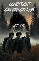 Шепот оборотня: Стая