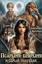 Псарыня-боярыня и Серый полуволк