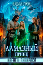Квенты Винкроса — 5. Алмазный принц
