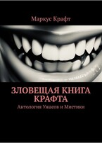 Зловещая книга Крафта