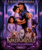 Какой нахал! или Тайна подъюбника Книга 2