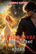 Отверженная. Второй Шанс для Волка