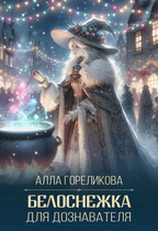 Белоснежка для дознавателя