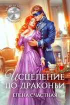 Исцеление по-драконьи