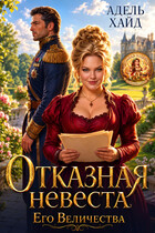 Отказная невеста Его Величества