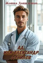 Ад, или Александр Данилов