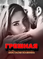 Грешная