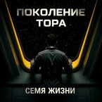 Поколения ТОРа: Семя жизни