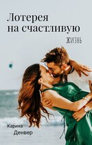 Лотерея на счастливую жизнь