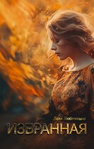 Избранная