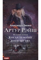 Артур Рэйш. История первая. Когда темные боги шутят