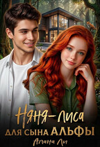 Няня-лиса для сына Альфы