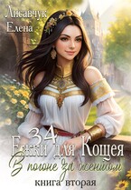 Тридцать четыре Ёжки для Кощея. В погоне за женихом ( часть 2)