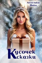 Кусочек сказки ✨