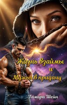 Жизнь взаймы и Мужья в придачу