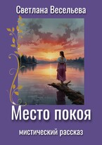Место Покоя