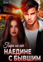 Пари на нее. Наедине с бывшим