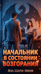 Начальник в состоянии возгорания