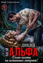 Мой дикий Альфа. Сезон охоты на истинных открыт!