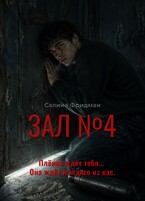 Зал №4