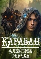 Караван