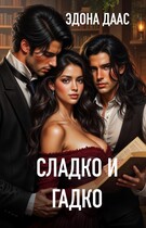 Сладко и гадко