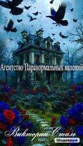 Агентство паранормальных явлений