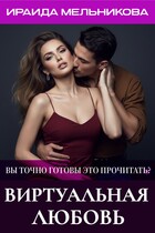 Виртуальная любовь