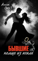 Бывшие. Кольцо из пепла