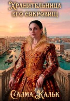 Хранительница его сокровищ