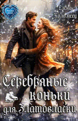 Серебряные коньки для Златовласки