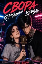 Свора: Карманный Варвар