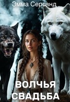 Волчья свадьба