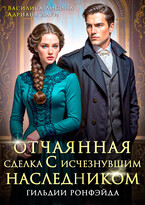 Отчаянная сделка с исчезнувшим наследником. Гильдии Ронфэйда