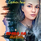 Право на жизнь