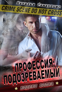 Профессия подозреваемый