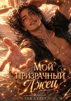 Мой призрачный лжец