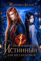 (Не) Любимый истинный для бессердечной
