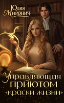 Управляющая приютом «Краски жизни»