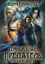 Тёмный Клан.Предатель. Часть II и III