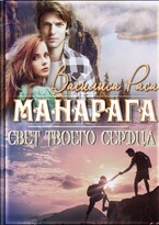 Манарага