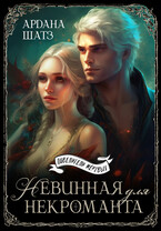Невинная для некроманта