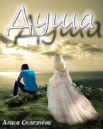 Душа