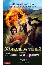 Королева Теней. Книга 2. Клинком и сердцем. Том 2