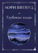 Глубокие воды