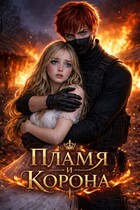 Пламя и корона