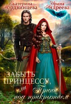 Забыть принцессу, или Принц под прикрытием